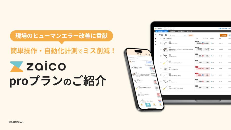 簡単操作・自動化計測でミス削減！zaicoのproプランご紹介