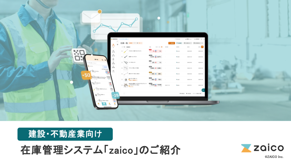建設・不動産業向け在庫管理システムzaicoのご紹介