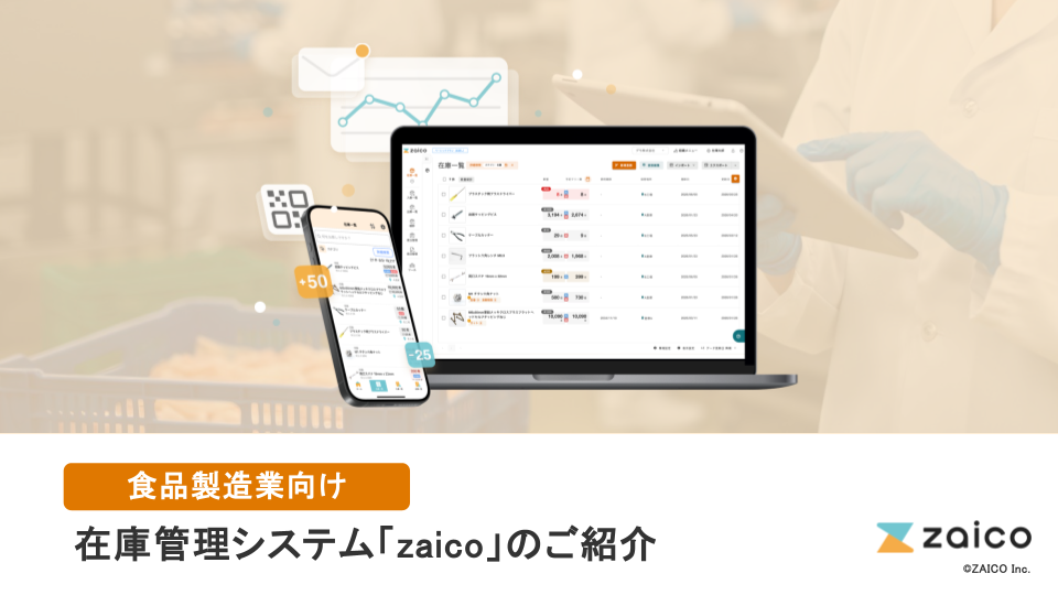 食品製造業向け在庫管理システムzaicoのご紹介