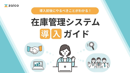 在庫管理システム導入ガイド