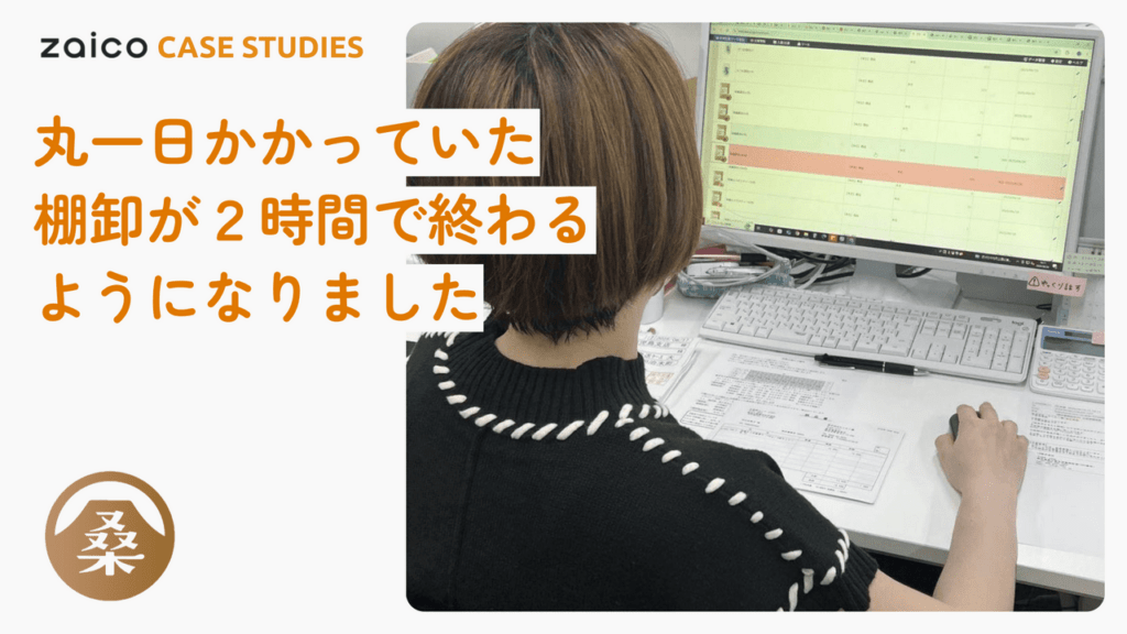 原料入荷から製品出荷まで、全工程をzaicoで見える化。ミスや欠品を防ぎ「有機JAS」管理も大幅効率化
