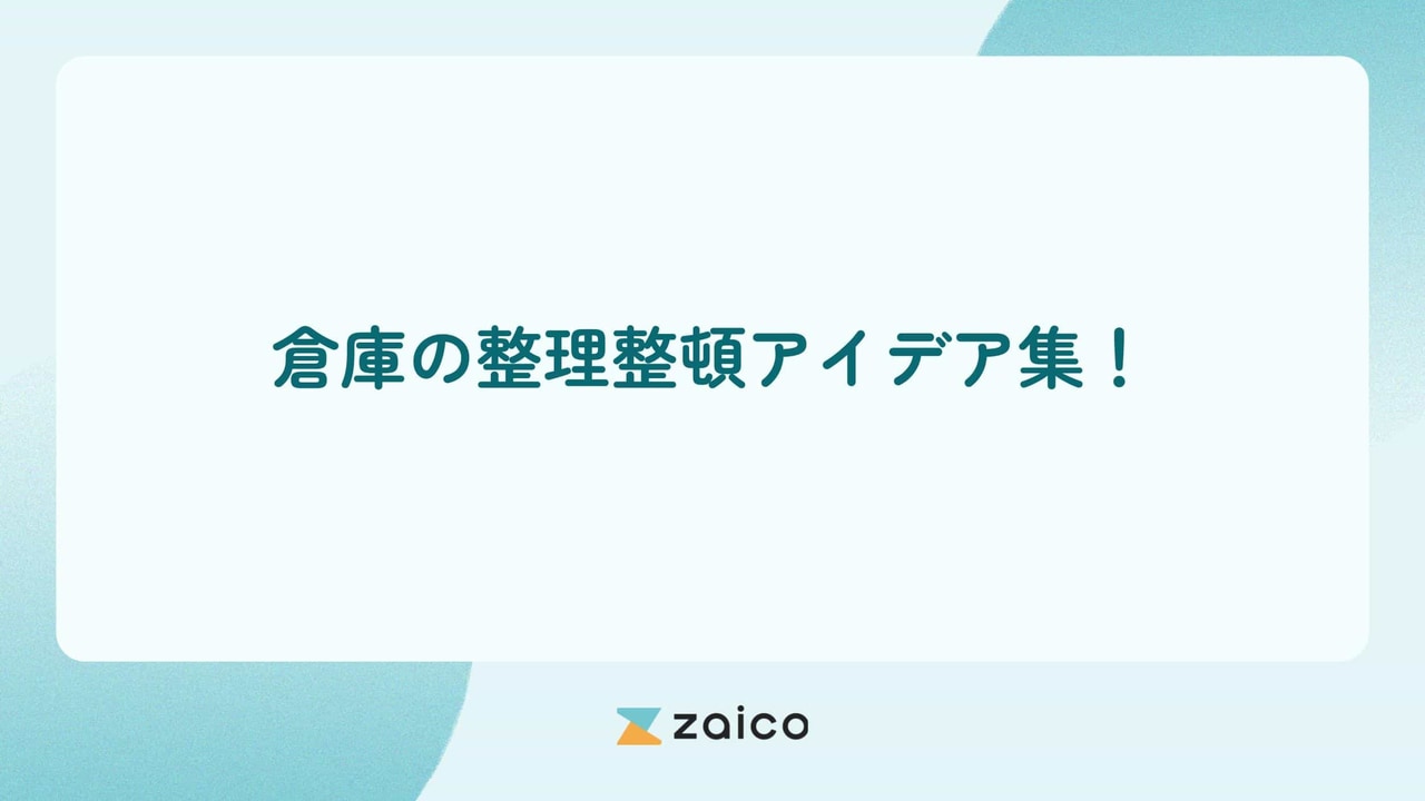 倉庫の整理整頓アイデア集！効率化につながる倉庫の整理整頓アイデアとは？