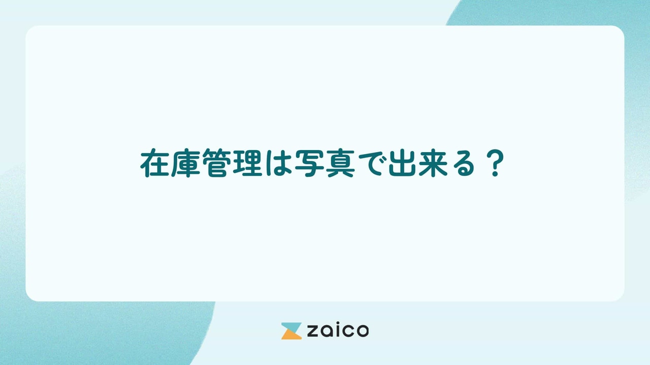 在庫管理は写真で出来る？在庫管理に写真を活用するメリットと注意点
