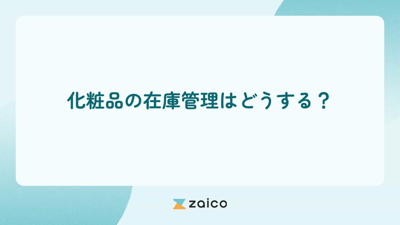 化粧品の在庫管理はどうする？化粧品の在庫管理の課題と効率化の方法