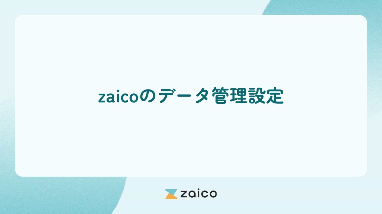 【zaicoの使い方】在庫データを手動登録するためのデータ管理設定