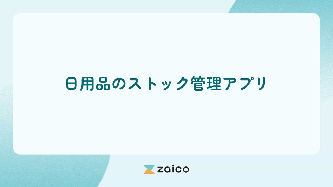 日用品のストック管理をアプリでする方法と活用のポイント