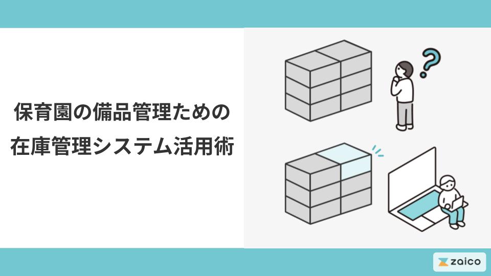 保育園の備品管理のための在庫管理システム活用術