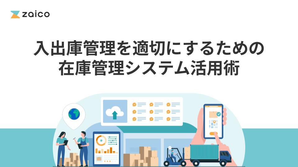 入出庫管理を適切にするための在庫管理システム活用術