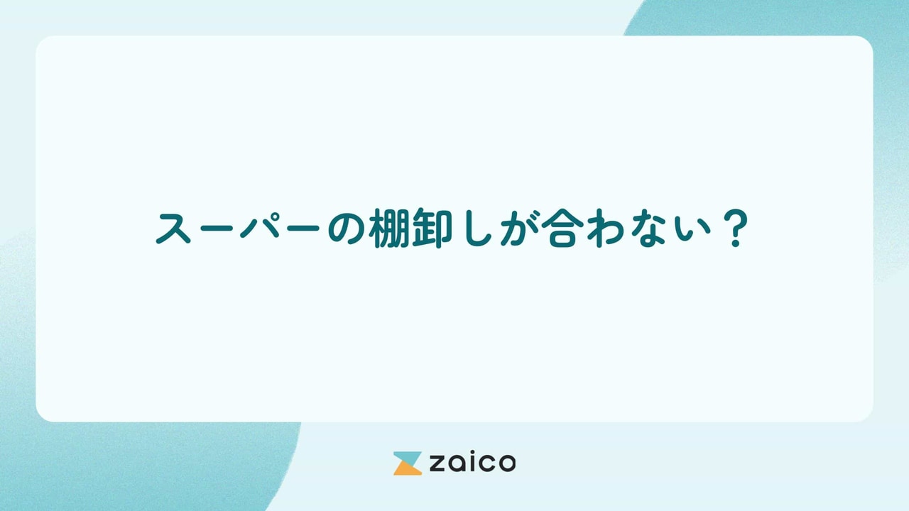 スーパーの棚卸しが合わない？スーパーの棚卸しが合わない原因と対策