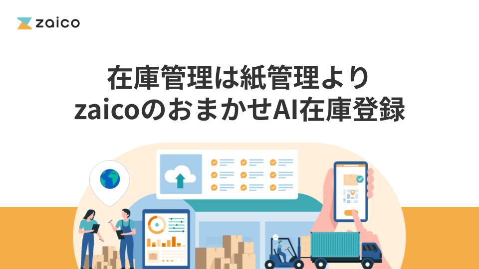 在庫管理は紙管理よりzaicoのおまかせAI在庫登録