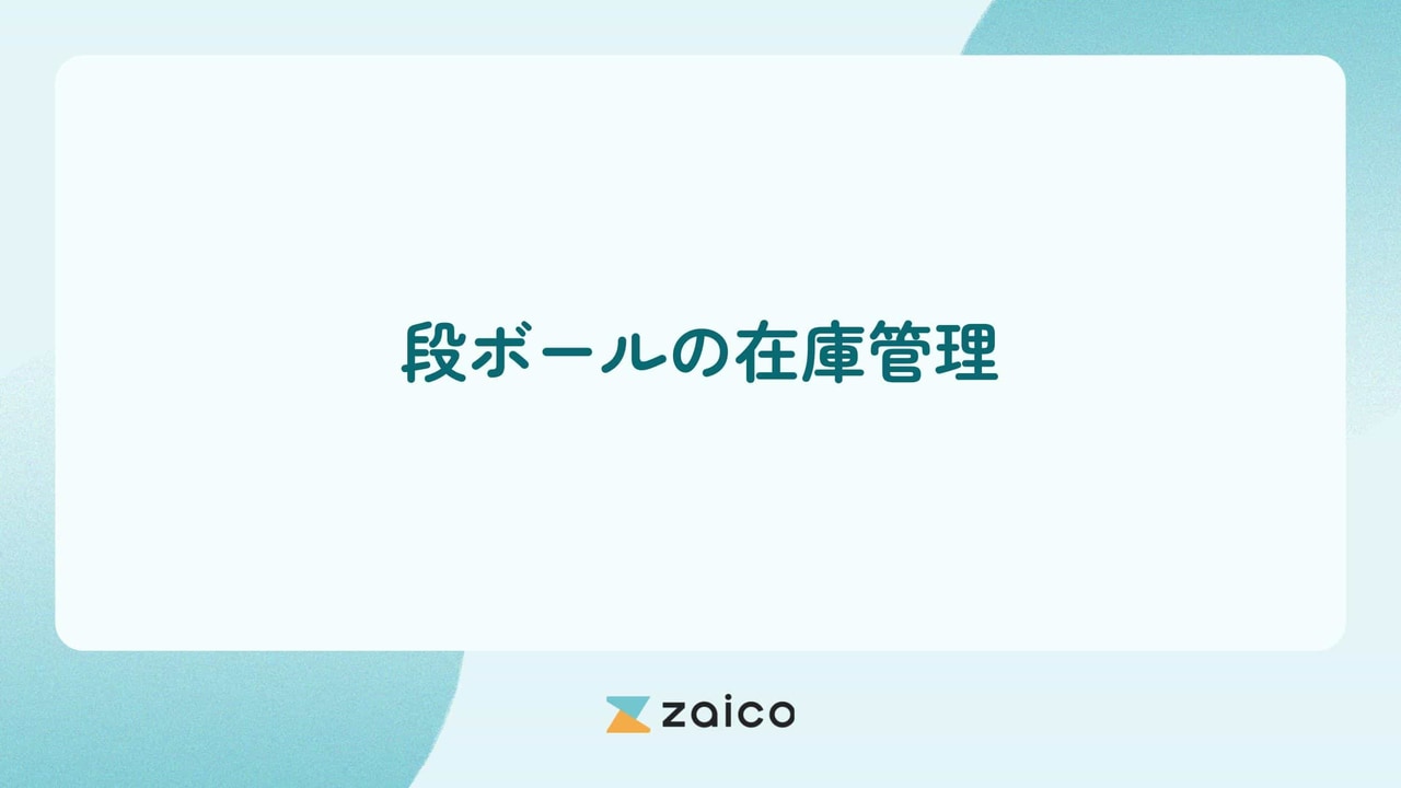 段ボールも在庫管理が必要？段ボールの在庫管理の方法と重要性