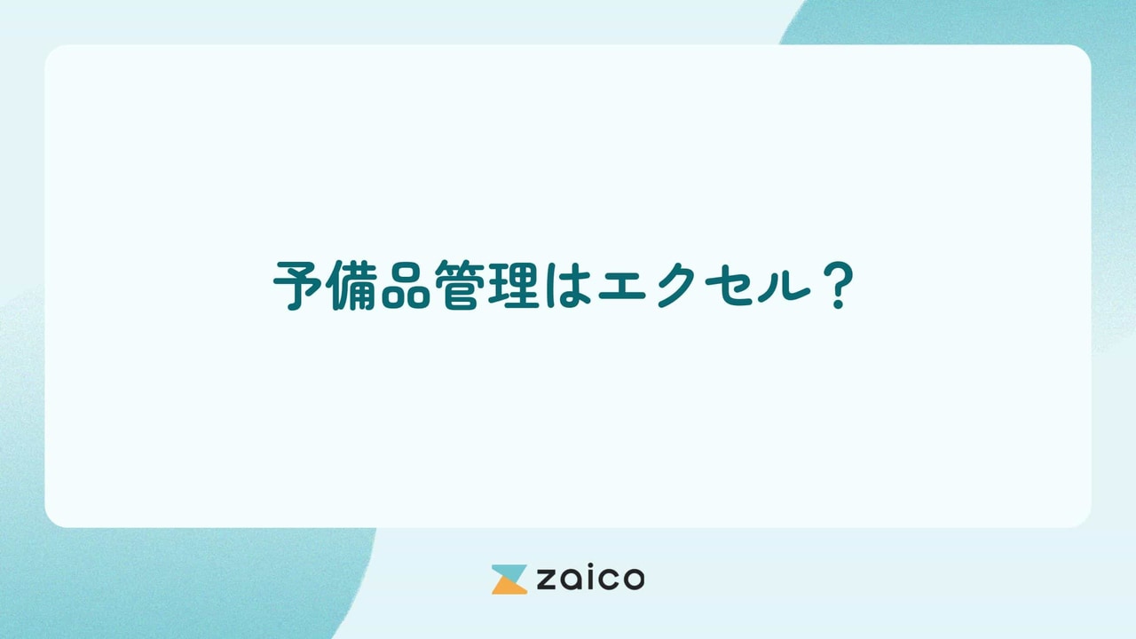 予備品管理はエクセル？エクセルでの予備品管理のメリット・デメリット