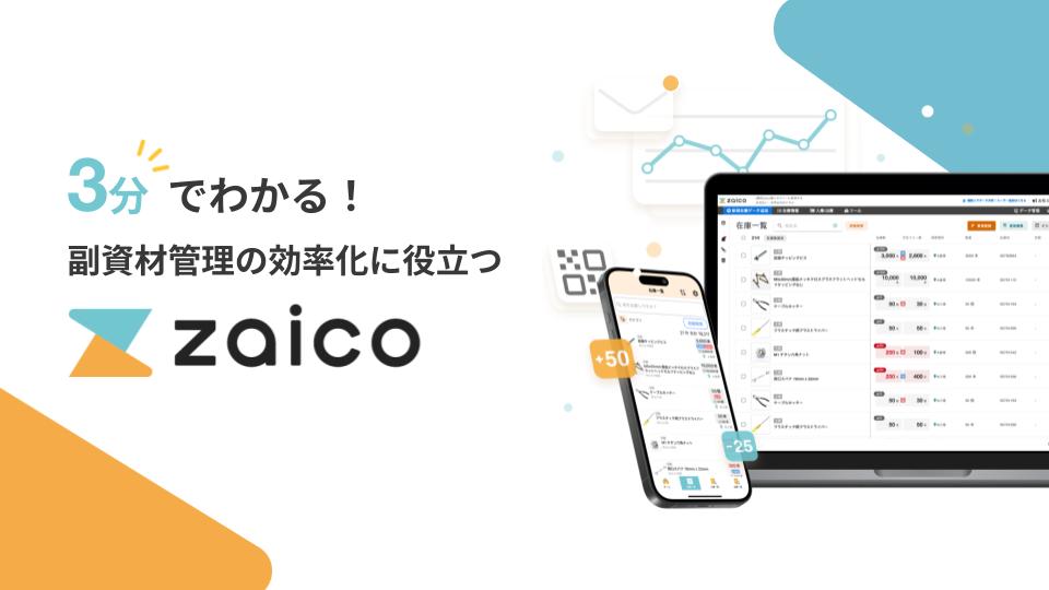 3分でわかる！副資材管理の効率化に役立つzaico