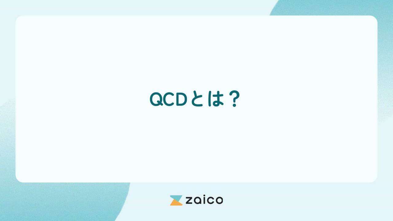 QCDとは？製造業にとってQCDとは何かを簡単にわかりやすく解説