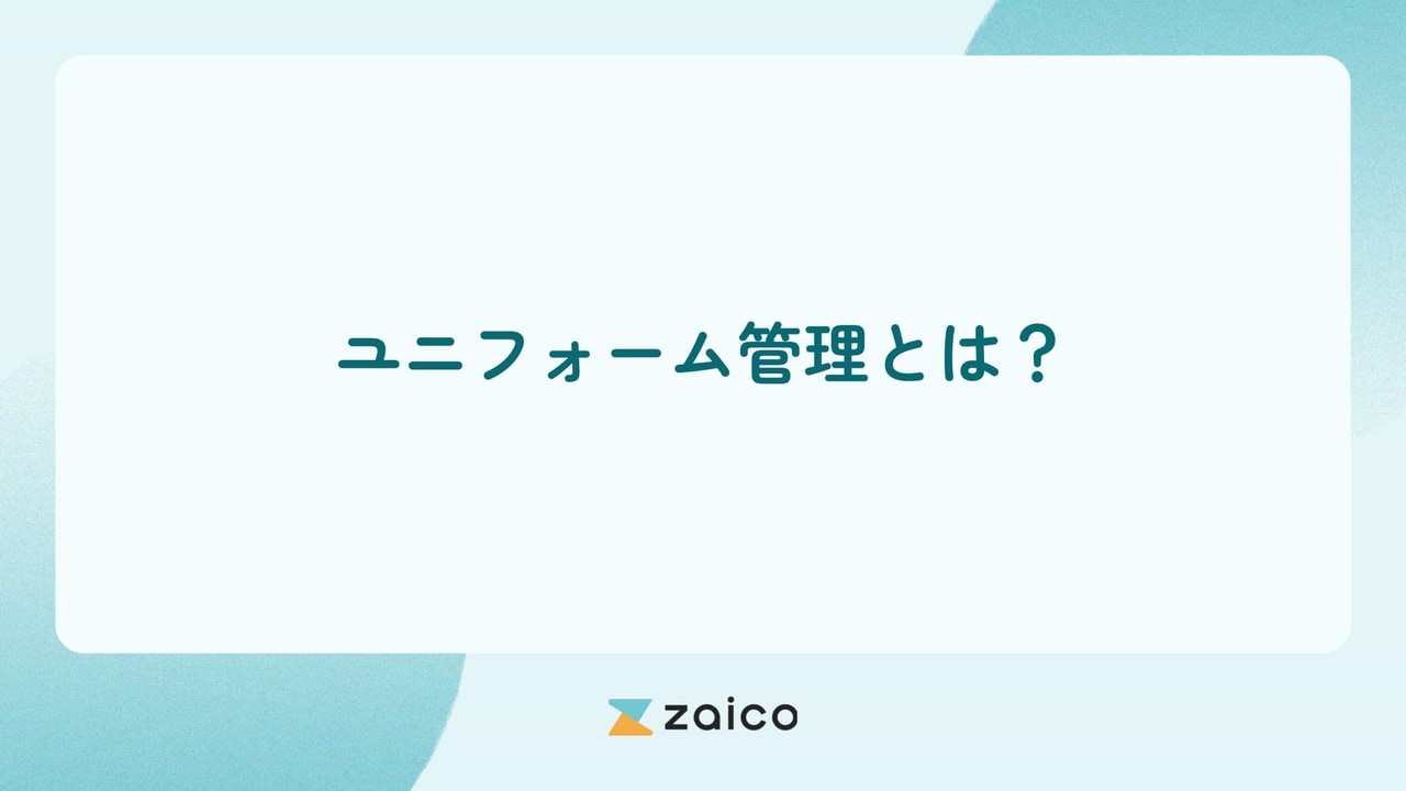ユニフォーム管理とは？ユニフォーム管理の課題と効率化の方法