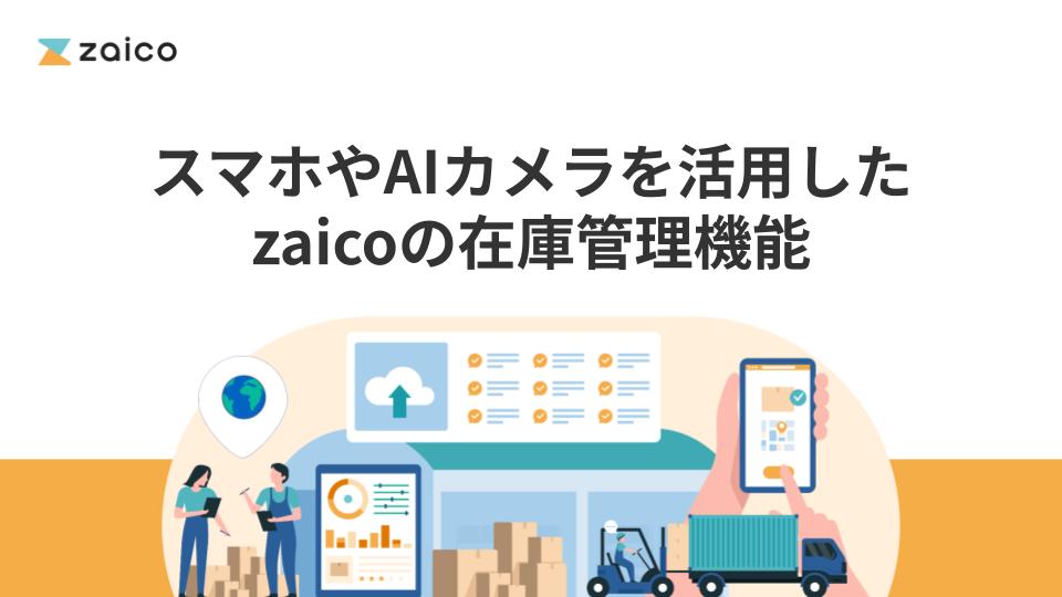スマホやAIカメラを活用したzaicoの在庫管理機能