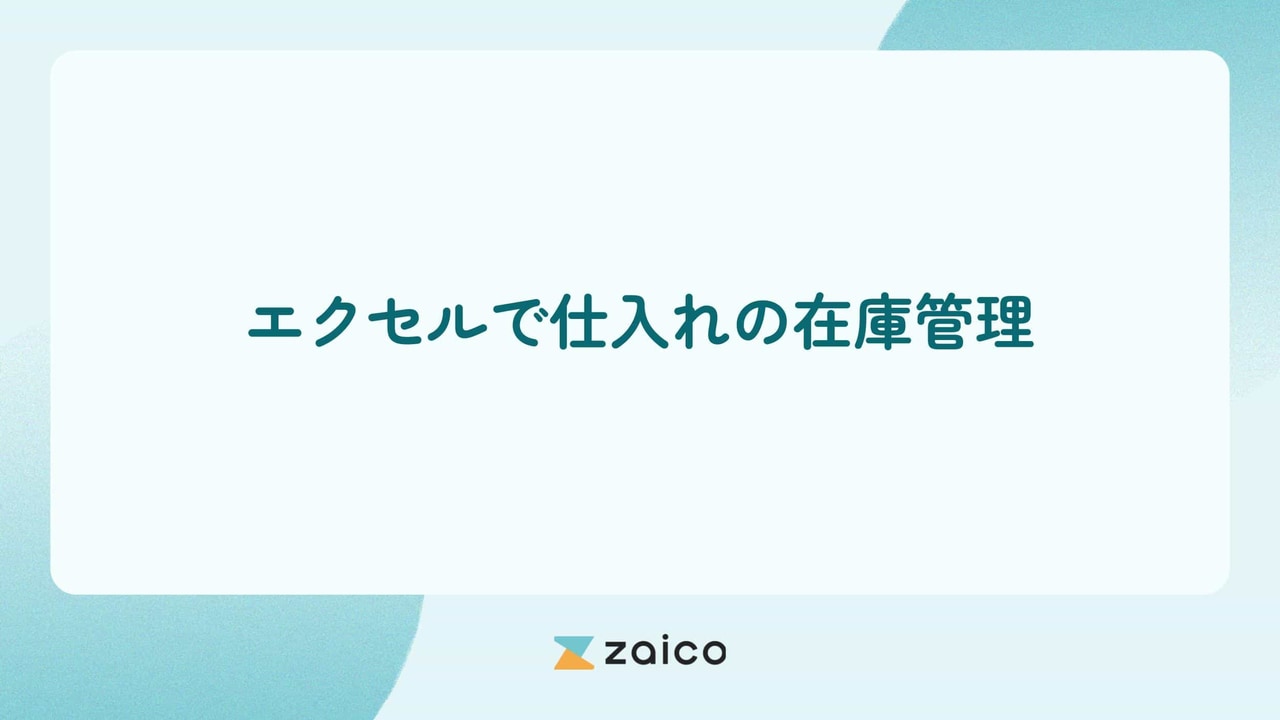 仕入れの在庫管理をエクセルでするメリットと効率化のポイント