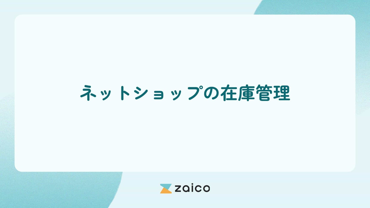 在庫管理をネットショップでするには？ネットショップの在庫管理の方法
