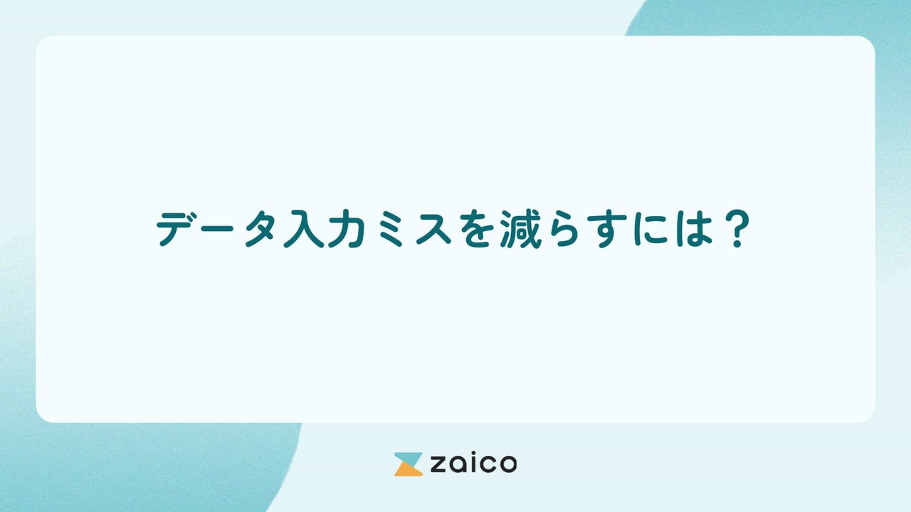 データ入力ミスを減らすには？在庫管理のデータ入力ミスを減らすポイント