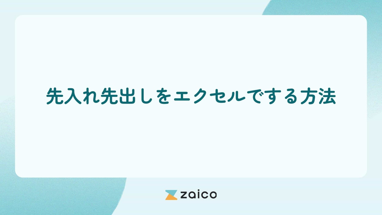 在庫管理の先入れ先出しをエクセルでする方法とエクセルより良い方法