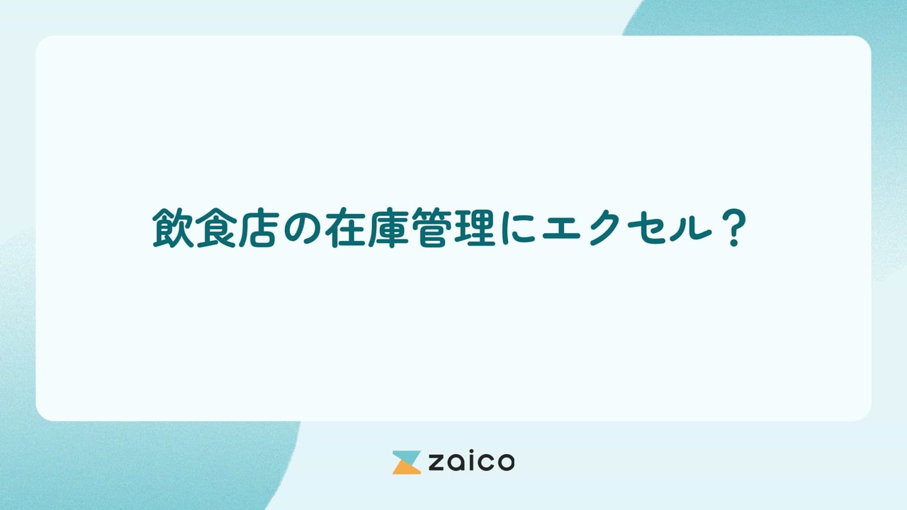 飲食店の在庫管理にエクセル？飲食店の在庫管理をエクセルでする方法
