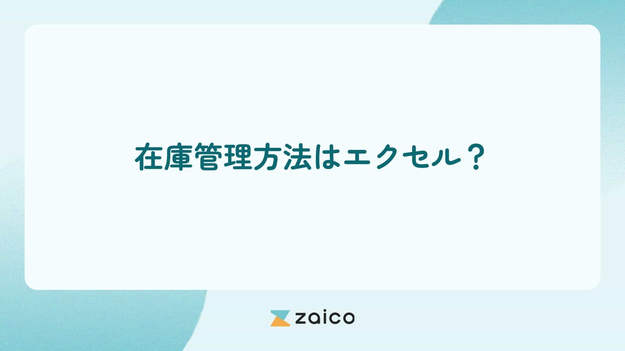 在庫管理方法はエクセル？在庫管理のやり方にエクセルを選択するポイント