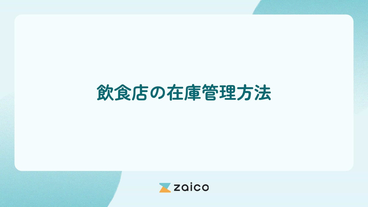 在庫管理は飲食店でも必要？飲食店の在庫管理方法と効率化のポイント