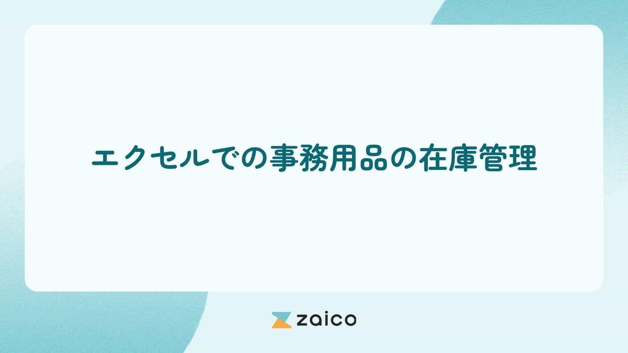 事務用品の在庫管理はエクセル？事務用品の在庫管理をエクセルでする方法