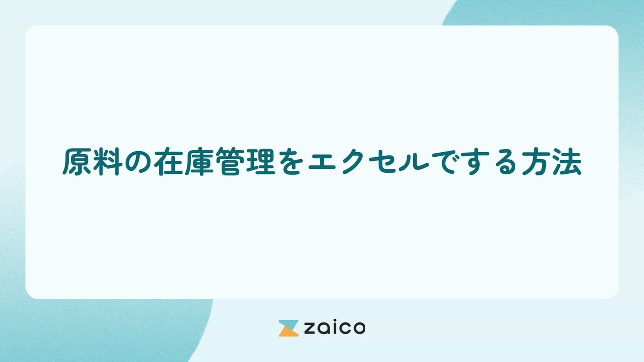 原料の在庫管理はエクセル？原料の在庫管理をエクセルでする方法
