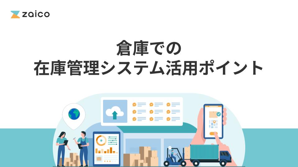 倉庫での在庫管理システム活用ポイント
