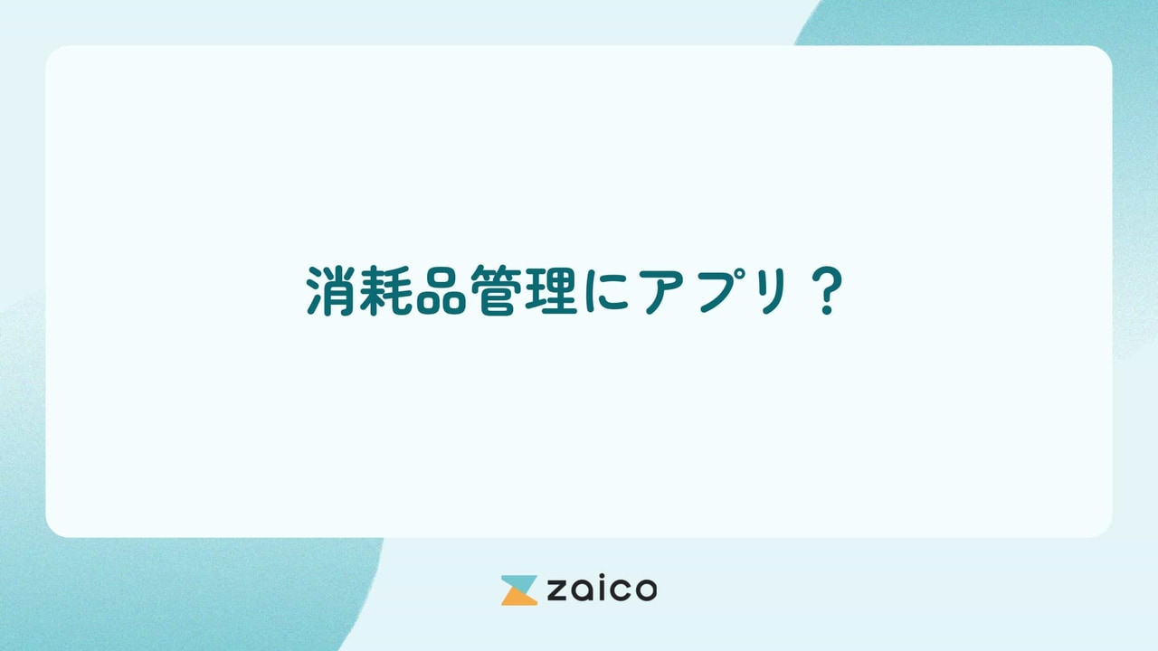 消耗品管理はアプリで？消耗品管理アプリのメリットと導入のポイント
