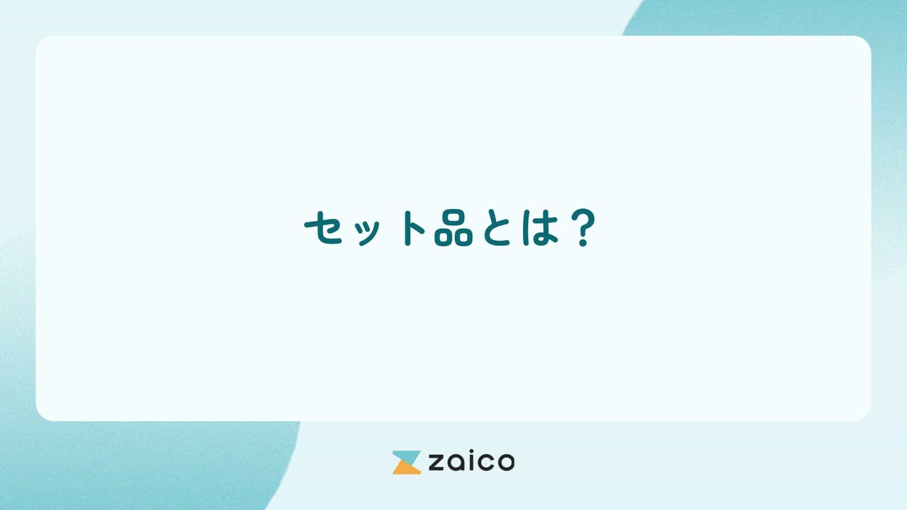 セット品とは？セット品のメリット・デメリットと在庫管理の課題