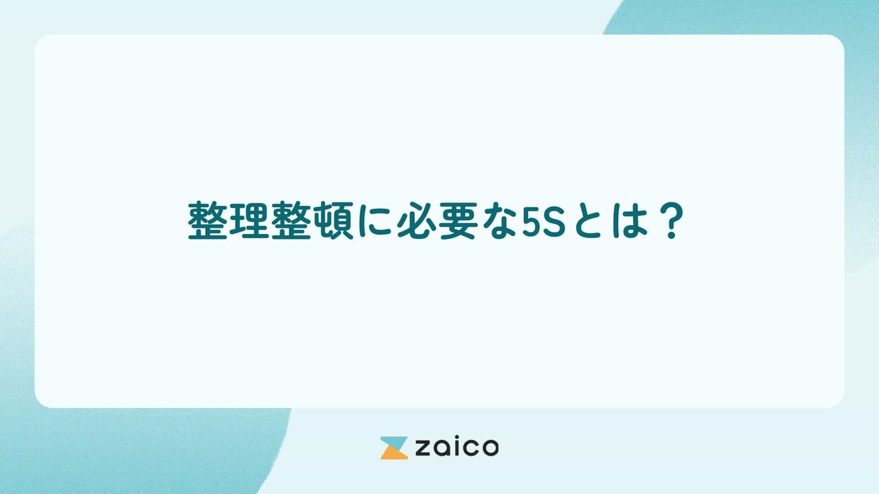 整理整頓に必要な5Sとは？5Sを意識した整理整頓のポイント