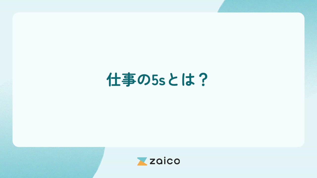 仕事の5sとは？仕事における5Sの必要性と仕事における5Sの効果