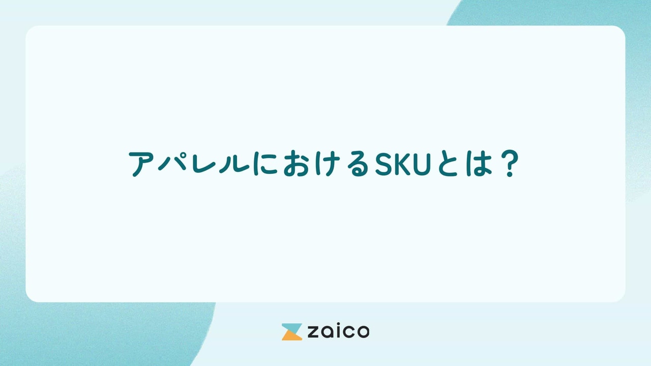 アパレルにおけるSKUとは？SKUをアパレル業界の観点で解説