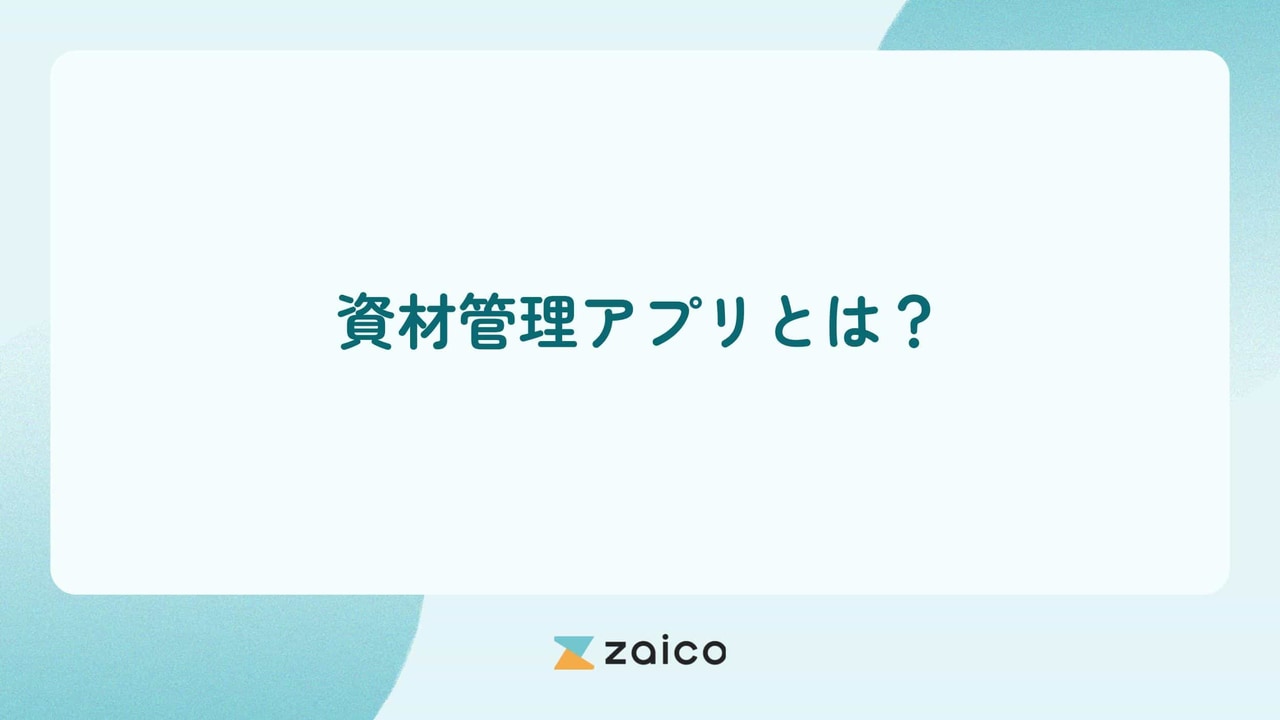 資材管理アプリとは？資材管理アプリを導入するメリットと注意点