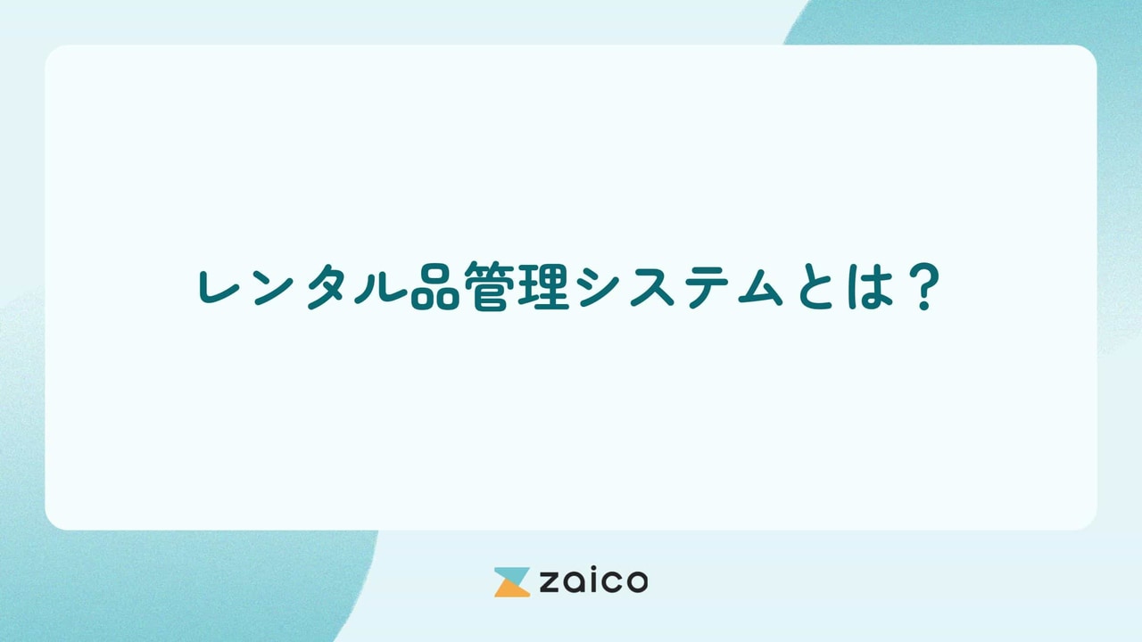 レンタル品管理システムとは？レンタル品管理システムの主な機能と選び方