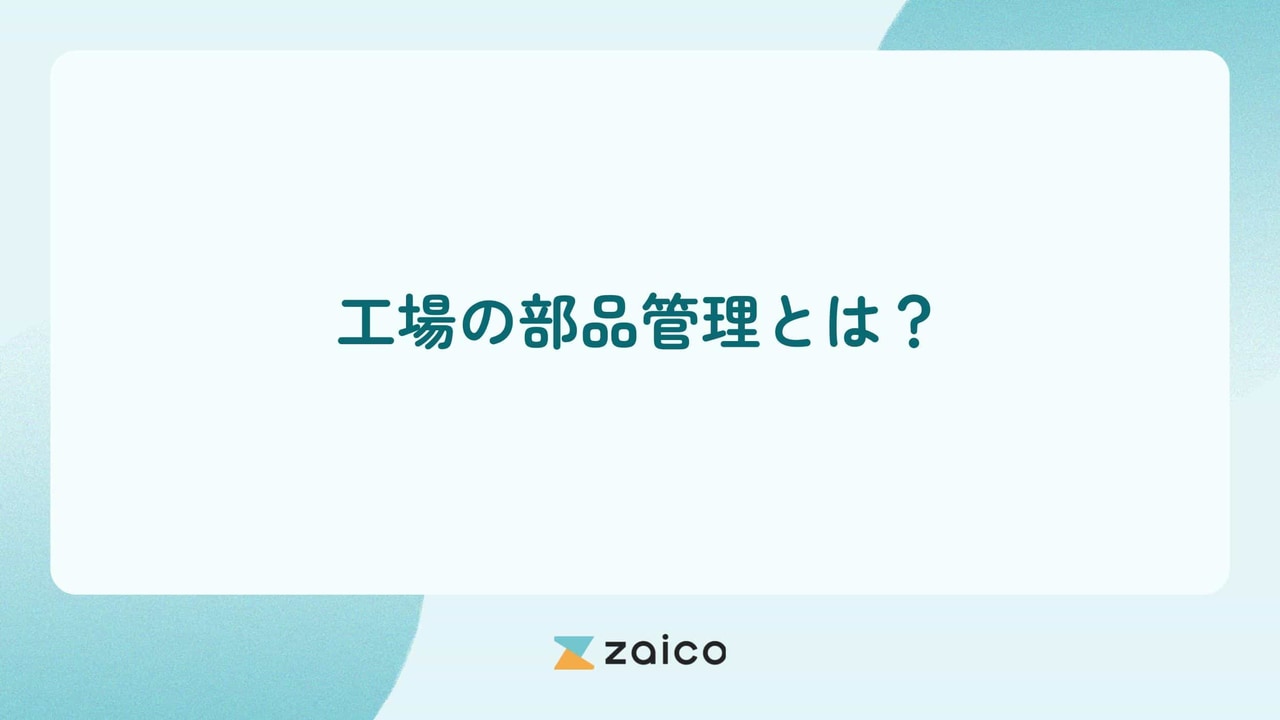 工場の部品管理とは？工場の部品管理の重要性や効率化の方法