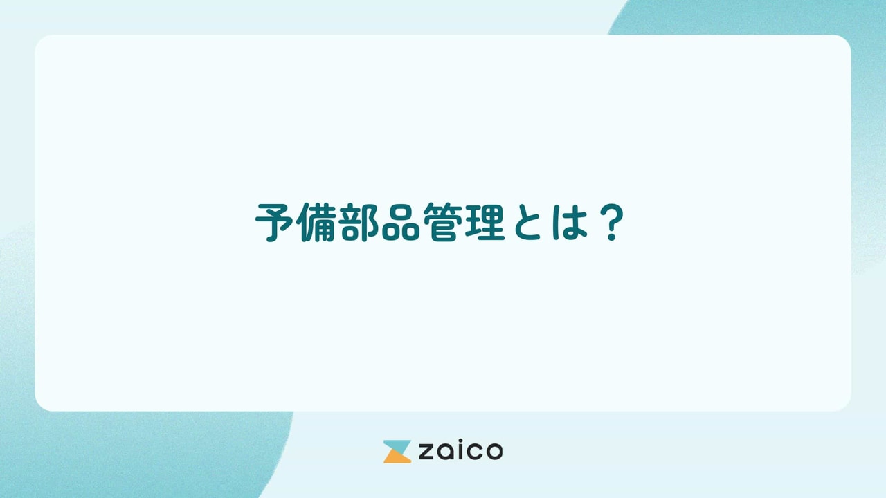 予備部品管理とは？予備部品管理の重要性と効率的な予備部品管理の方法