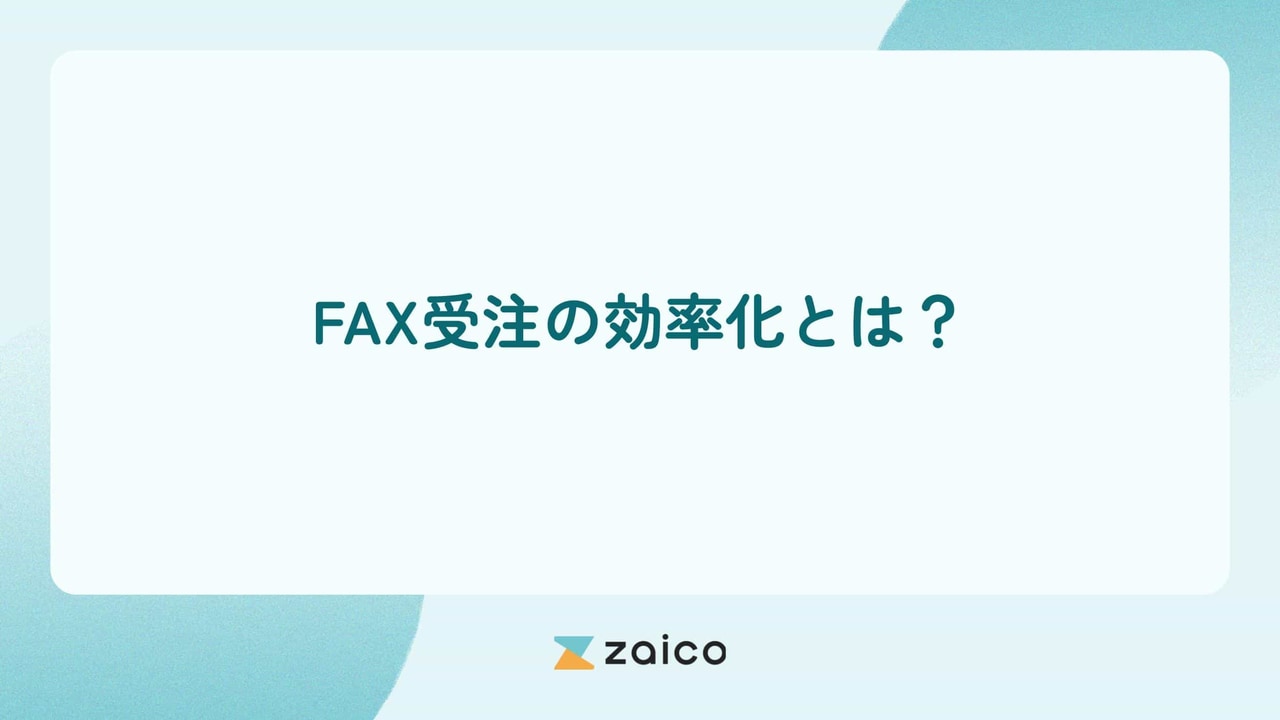 FAX受注の効率化とは？FAX受注を効率化するメリットと効果的な方法