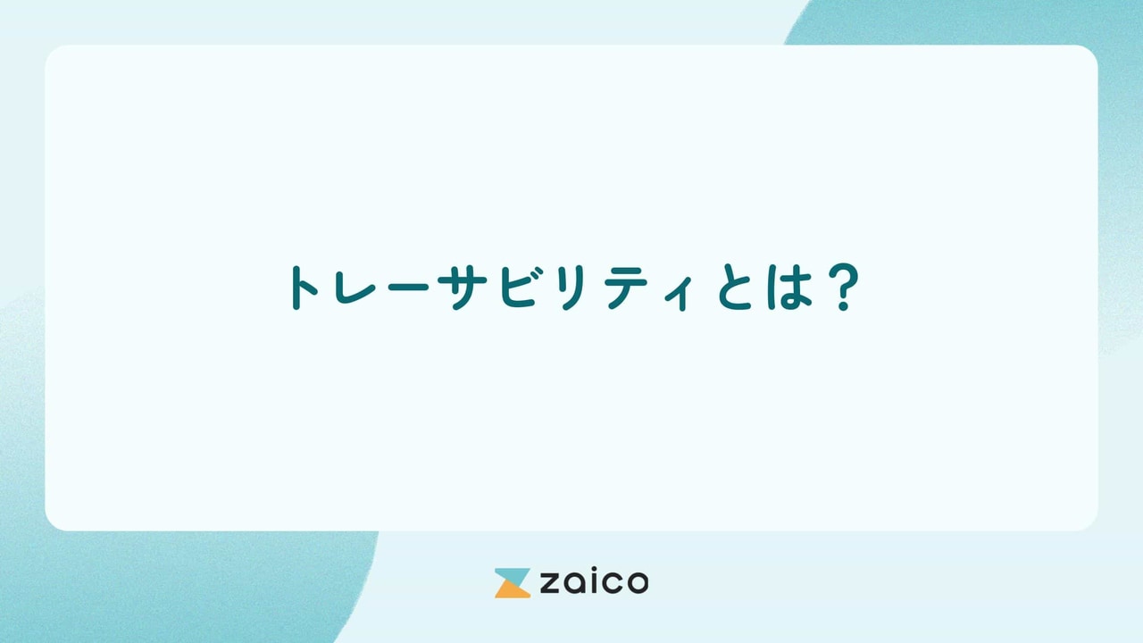 トレーサビリティとは？トレーサビリティとはを簡単にわかりやすく解説