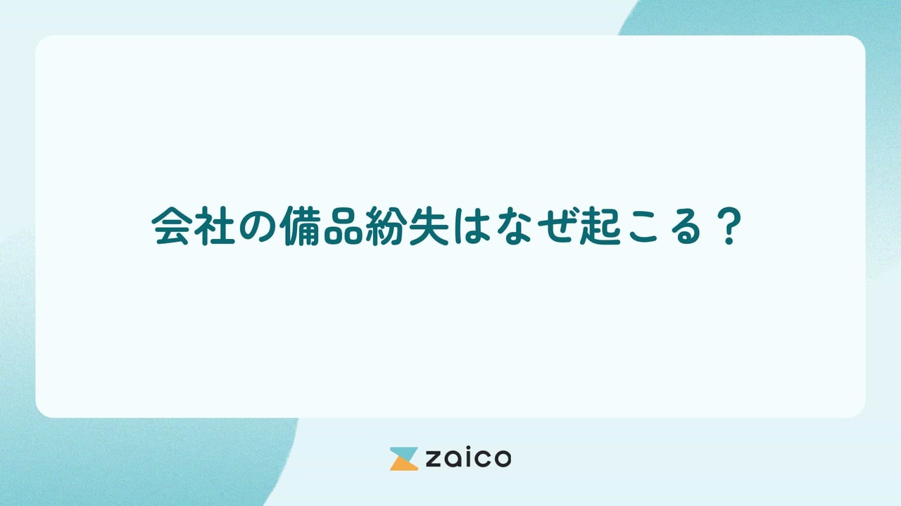 会社の備品紛失はなぜ起こる？会社の備品紛失の影響と対策を解説