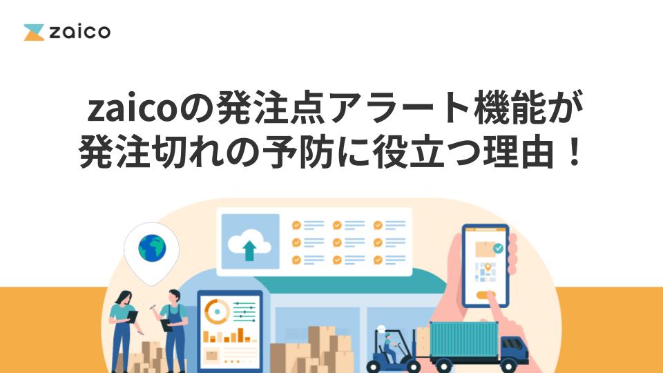 zaicoの発注点アラート機能が発注切れの予防に役立つ理由！