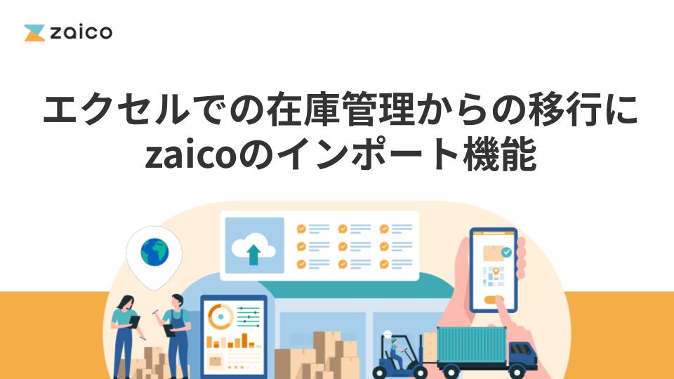 エクセルでの在庫管理からの移行にzaicoのインポート機能