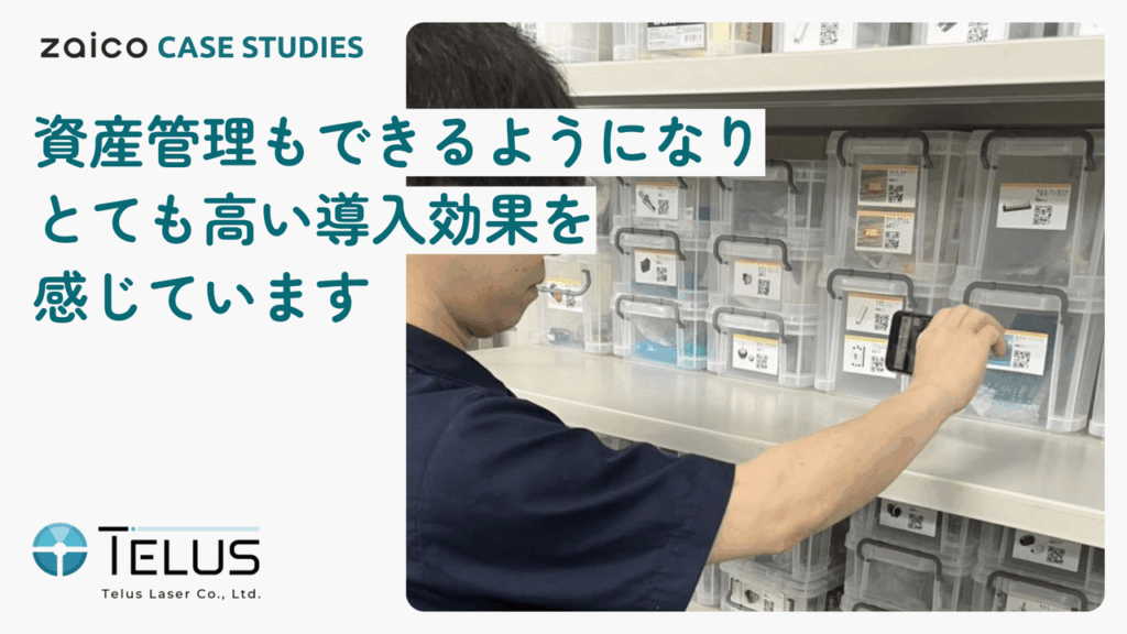 部品→仕掛品→完成品の動きを正しく管理。QRコードで在庫ズレを解消、棚卸時間も50％削減された