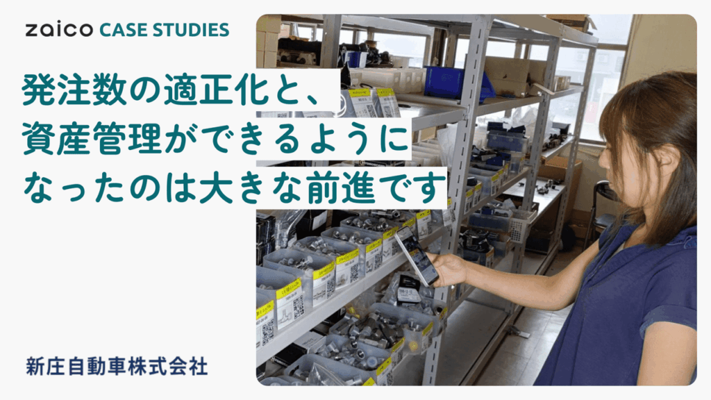 一番大きな効果は「部品マスタ」を整備できたこと。棚に貼ったQRコードで入出庫管理、資産計上もできるようになった
