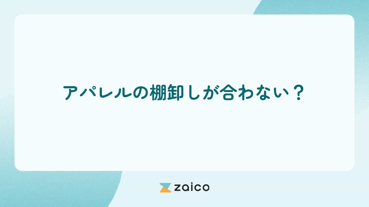 アパレルの棚卸しが合わない？アパレルの棚卸が合わない原因と改善策