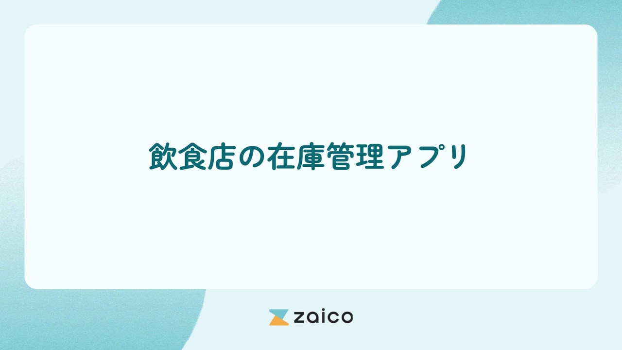 飲食店の在庫管理アプリは無料で使える？無料で在庫管理するならzaico