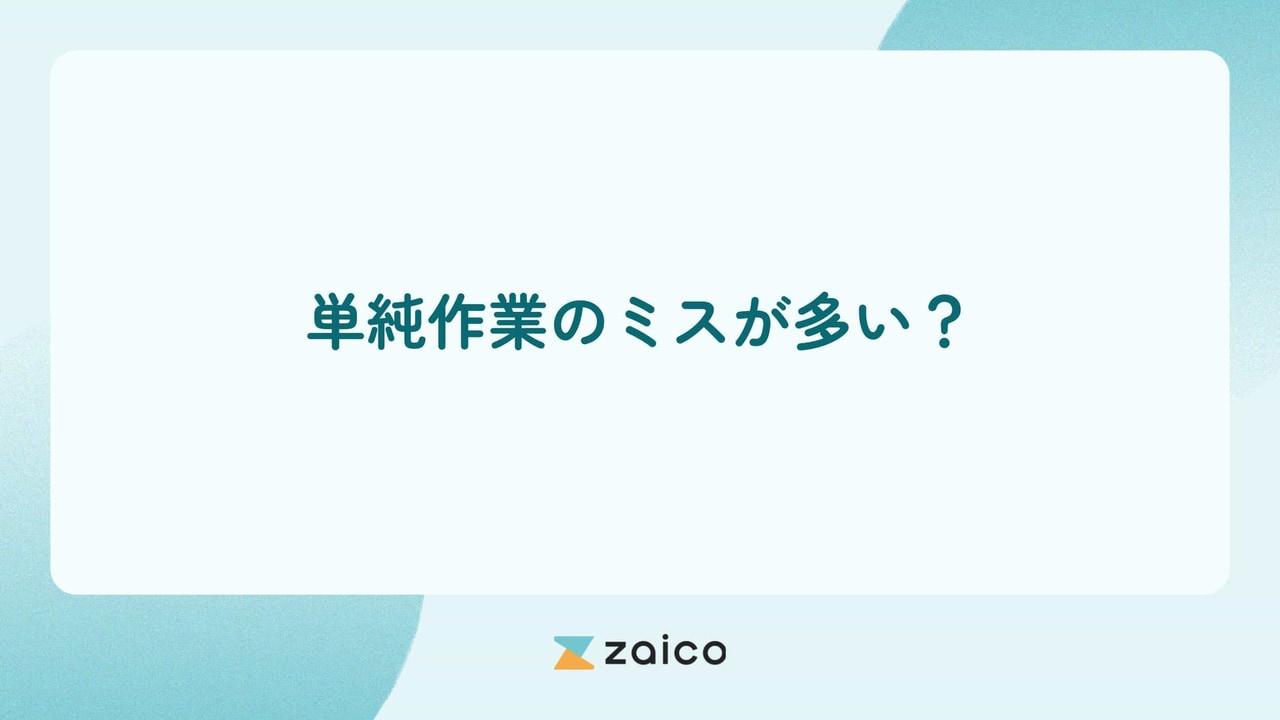 単純作業のミスが多い？単純作業のミスを防止する方法
