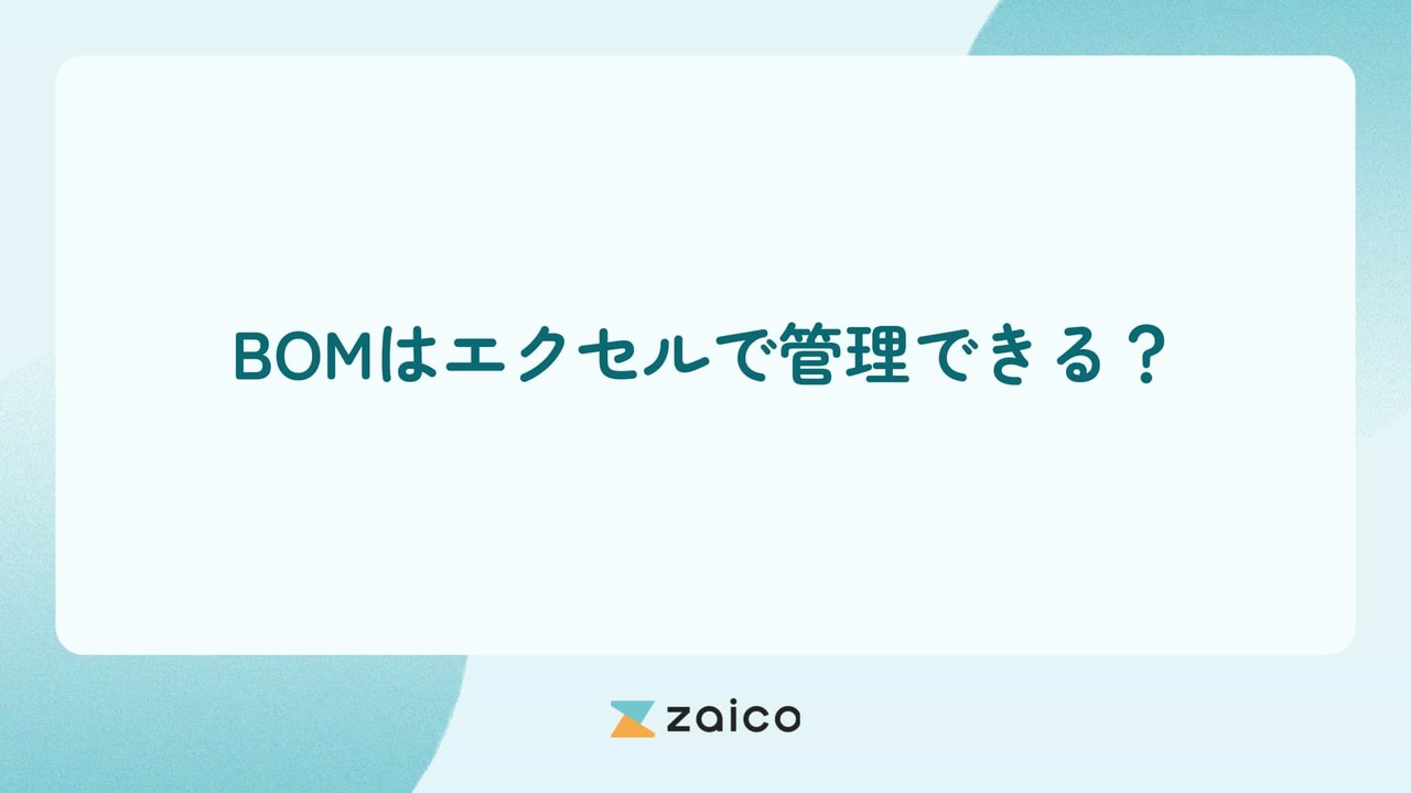 BOMはエクセルで管理できる？BOMエクセル管理のメリット・デメリット